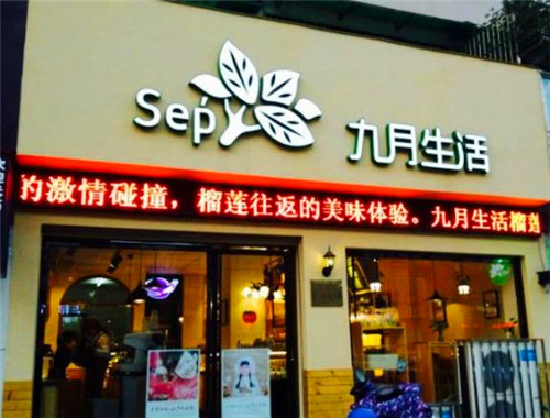 九月生活蛋糕店