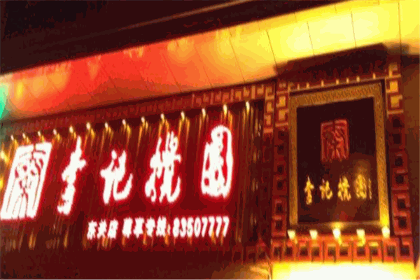 李记搅团
