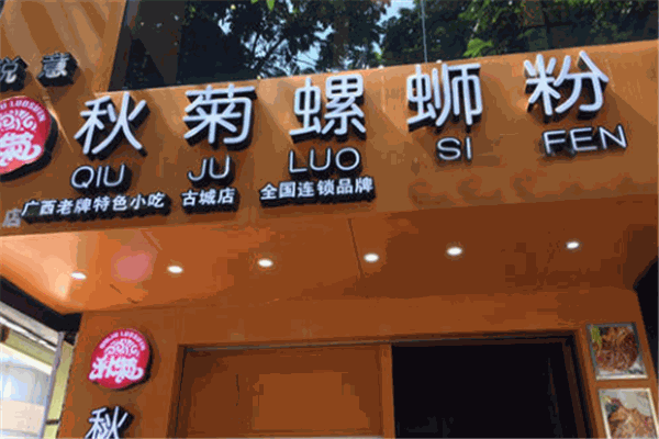 秋菊螺蛳粉