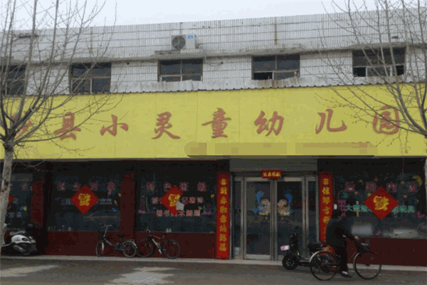 小灵童幼儿园