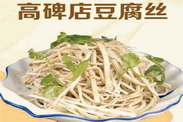 高碑店豆腐丝