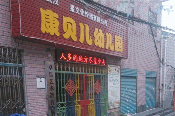 康贝儿幼儿园
