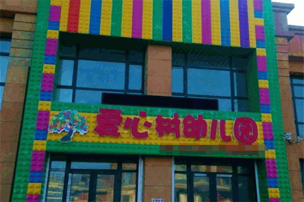 爱心树幼儿园