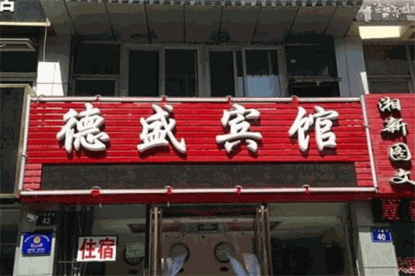 德盛宾馆加盟