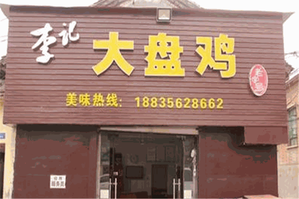 李记大盘鸡
