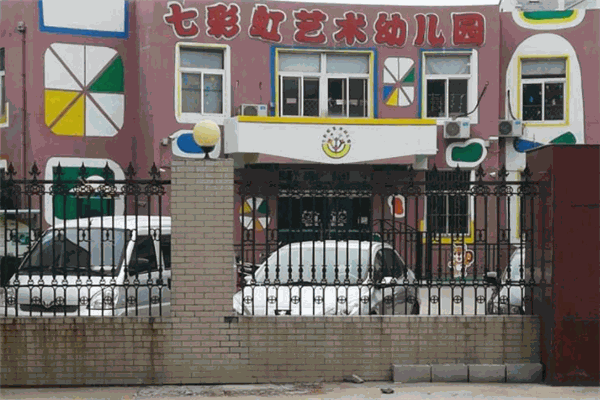 七彩虹艺术幼儿园