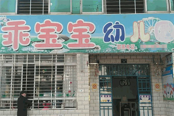 乖宝宝幼儿园