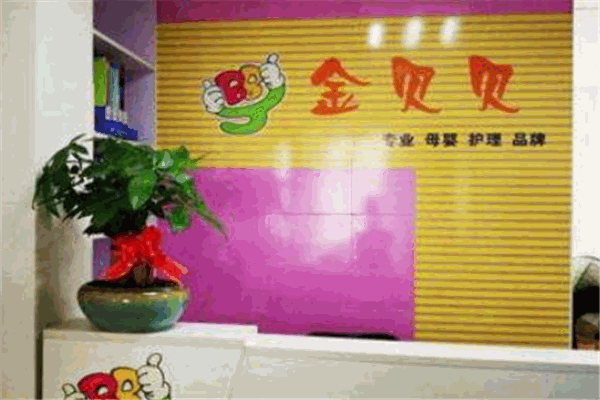 金贝贝母婴护理