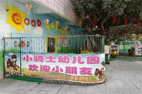 小骑士幼儿园