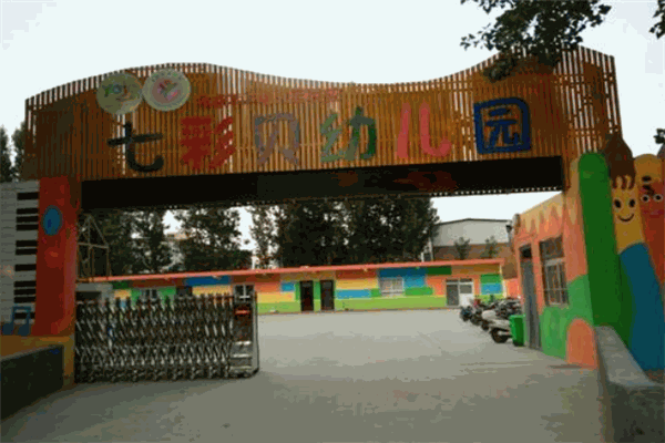 七彩贝幼儿园