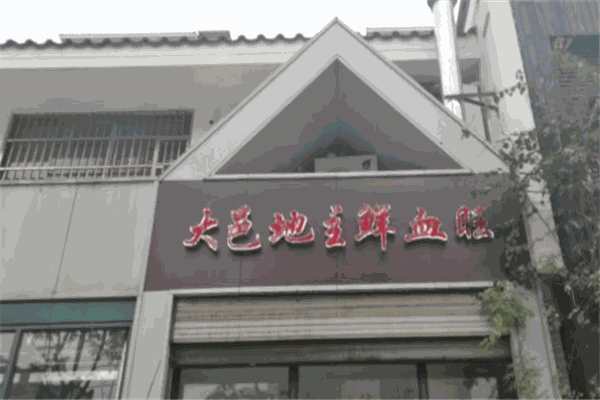 大邑地主鲜血旺