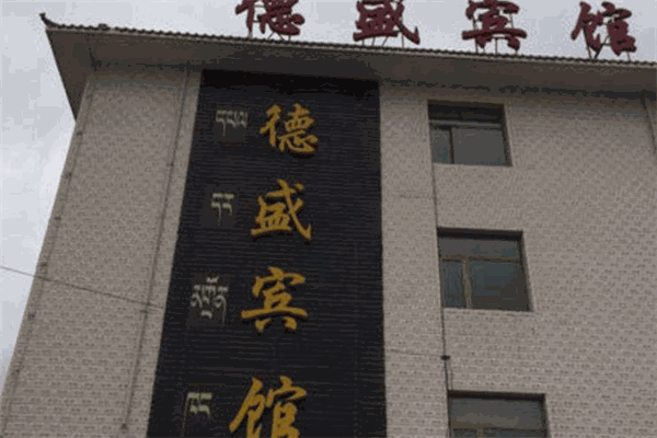 德盛宾馆加盟
