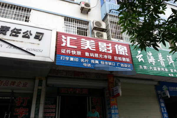 汇美影像加盟