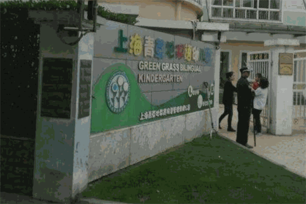 青草地双语幼儿园