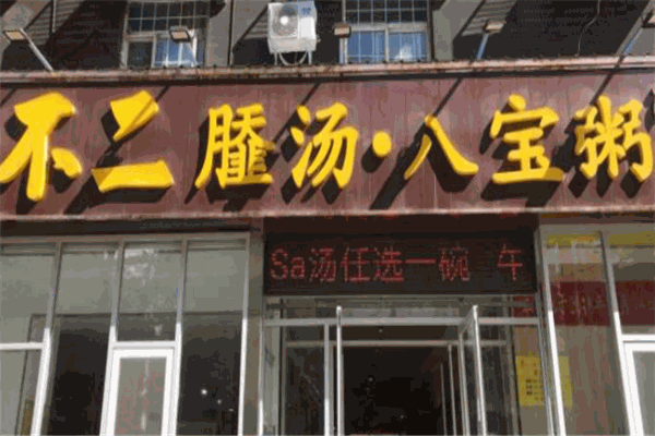 不二sa八宝粥