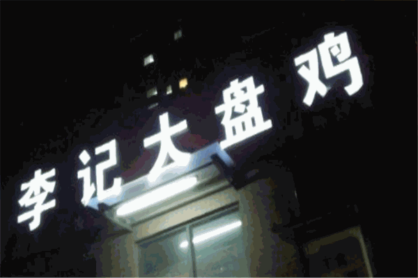 李记大盘鸡