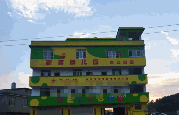 新育幼儿园