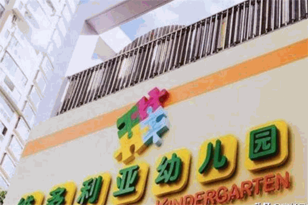 维多利亚幼儿园