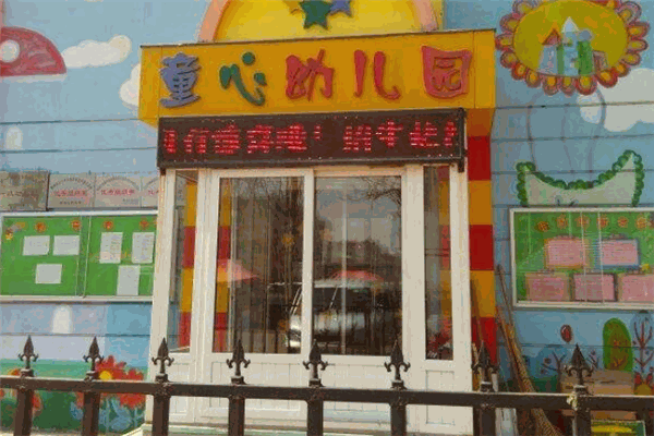 童心幼儿园