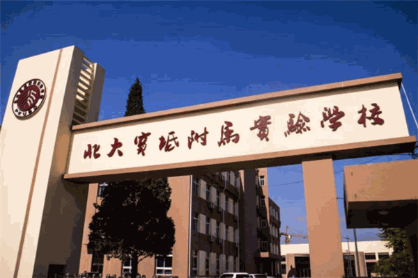 北大附属实验学校幼儿园