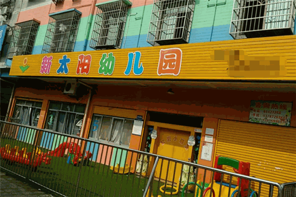 新太阳幼儿园