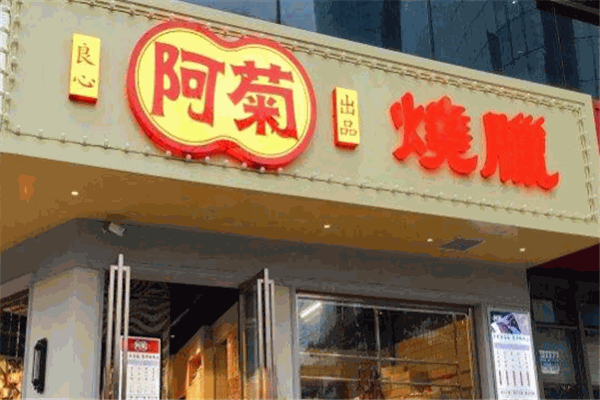 阿菊烧腊