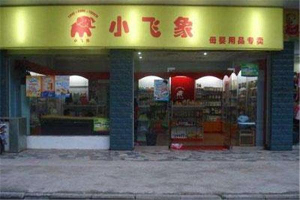 陕西小飞象母婴用品