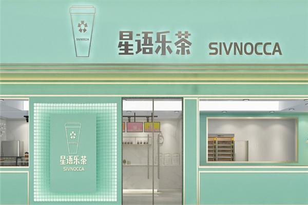 星语乐茶