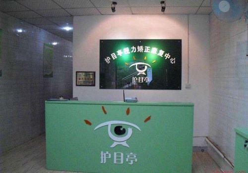 护目亭视力保健加盟