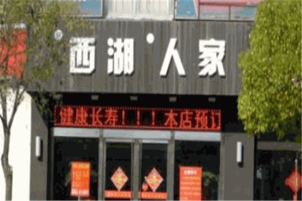 西湖人家