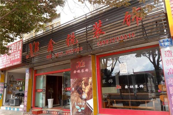鑫锐装饰装潢加盟