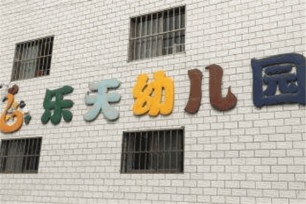 乐天幼儿园