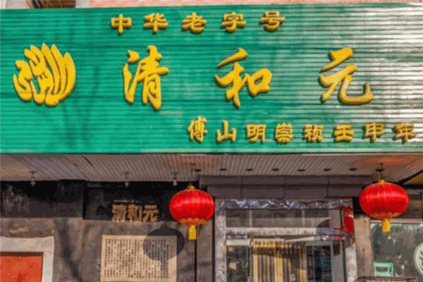 清和元