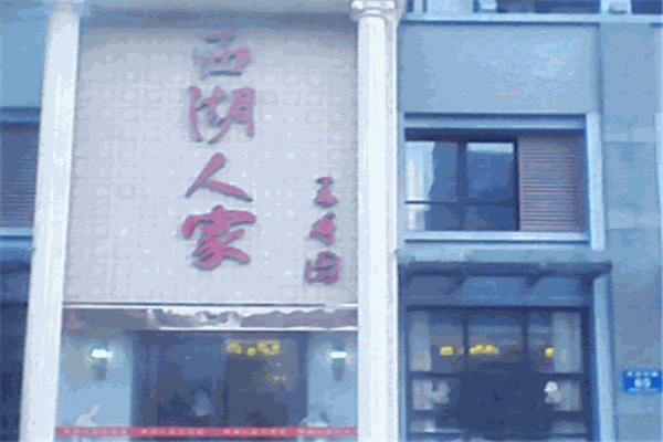 西湖人家