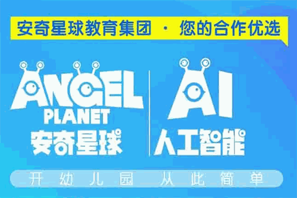 安奇星球幼儿园
