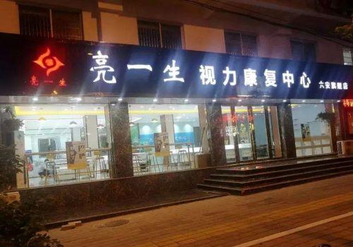 亮一生视力保健加盟
