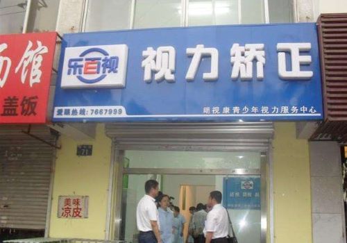 乐百视视力康复中心