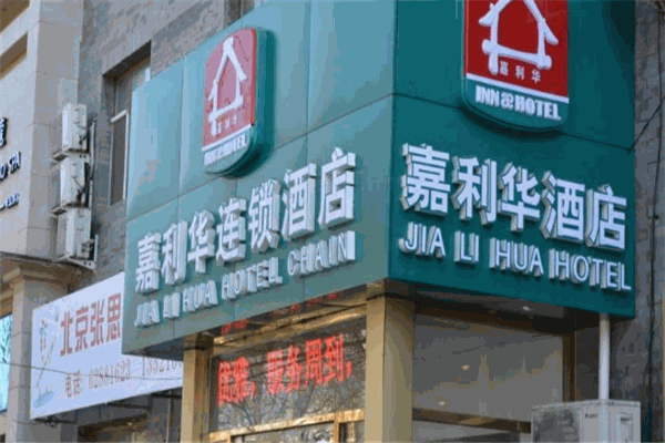 嘉利华连锁宾馆加盟