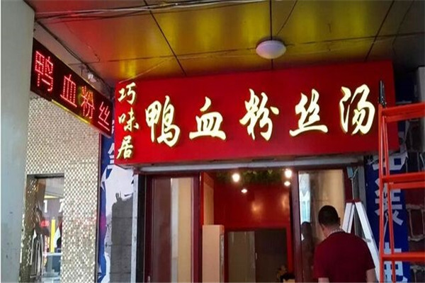 巧味居鸭血粉丝
