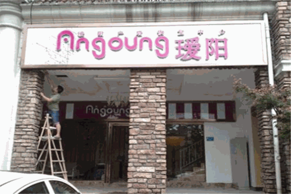 瑷阳产后修复