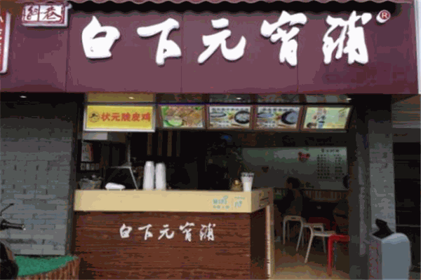 白下元宵铺