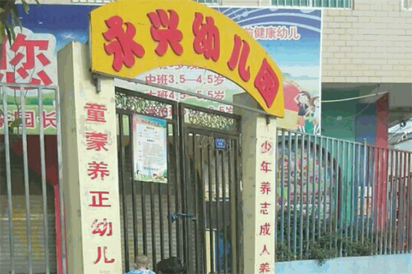 永兴幼儿园