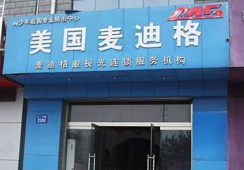 麦迪格国际近视矫正中心