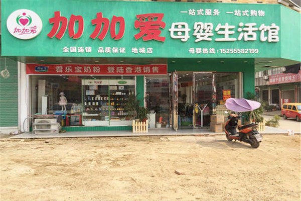 加加爱母婴店