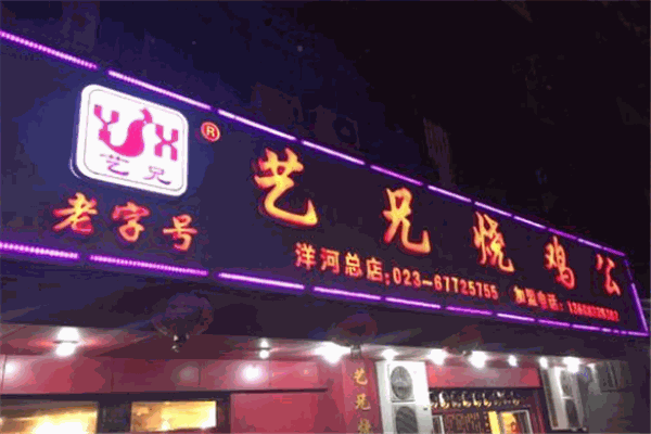 艺兄烧鸡公
