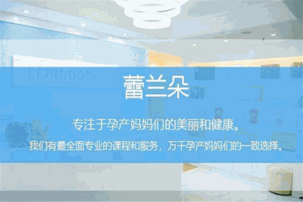 蕾兰朵专业产后恢复