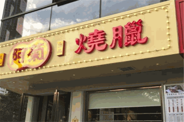 阿菊烧腊