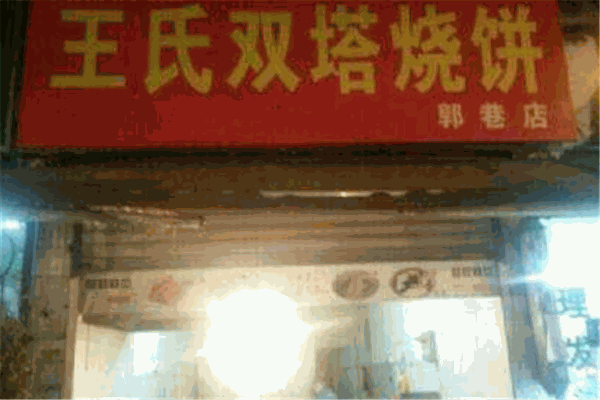 双塔王氏烧饼