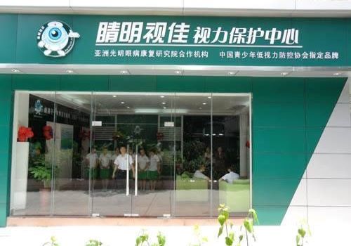 睛明视佳视力保护中心