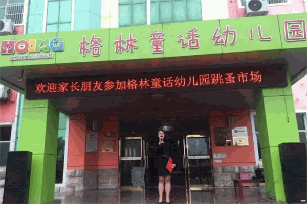 格林童话幼儿园